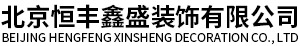 北京恒丰鑫盛装饰有限公司